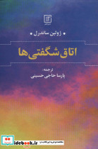 اتاق شگفتی ها نشر علم