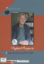 به سفیدی استخوان