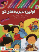 مجموعه اولین تجربه های تو قطع رقعی