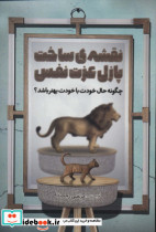 نقشه ساخت پازل عزت نفس