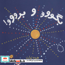 بگووو و برووو قطع خشتی بزرگ