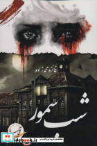 شب سمور