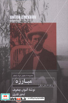 مبارزه و یک داستان دیگر