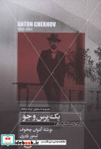 یک پرس و جو و دوازده داستان دیگر