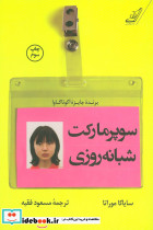 سوپر مارکت شبانه روزی