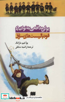 یولی مدافعی به توان 4 - تصویر 2