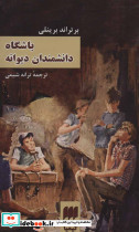 باشگاه دانشمندان دیوانه - تصویر 2