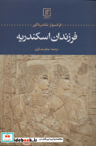 فرزندان اسکندریه
