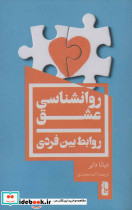 روانشناسی عشق