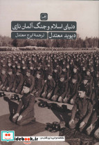 دنیای اسلام و جنگ آلمان نازی