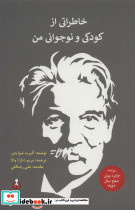 خاطراتی از کودکی و نوجوانی من