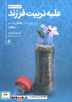 علیه تربیت فرزند