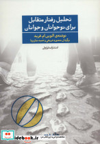 تحلیل رفتار متقابل برای نوجوانان و جوانان 2