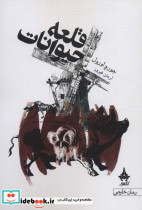 قلعه حیوانات