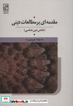 مقدمه ای بر مطالعات دینی