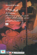 بی بی پیک و چند داستان دیگر