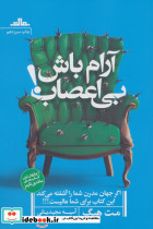 آرام باش بی اعصاب