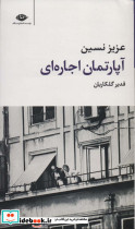 آپارتمان اجاره ای