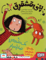 پنی قشقرق 2