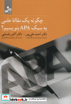 چگونه یک مقاله علمی به سبک APA بنویسیم؟