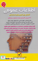 اطلاعات عمومی آمادگی برای آزمون های استخدامی