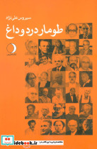 طومار درد و داغ