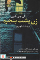 زن پشت پنجره نشر آموت