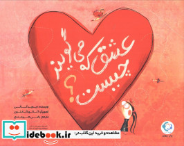 عشق که می گویند چیست؟