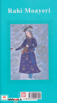 کلیات رهی معیری نشر گویا - تصویر 2