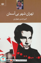 تهران شهر بی آسمان نشر نگاه