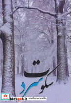 سکوت سرد نشر شهرآب - تصویر 3