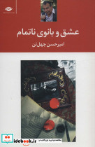 عشق و بانوی ناتمام