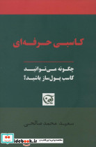 کاسبی حرفه ای