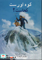 کوه اورست کجاست؟
