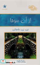 از آن سوها