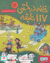 خانه درختی 117 طبقه