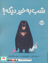 شب به خیر دیگه