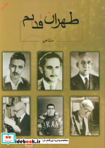 طهران قدیم نشر ابریشمی قطع وزیری