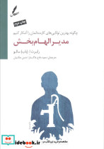 مدیر الهام بخش