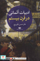 ادبیات آلمانی در قرن بیستم