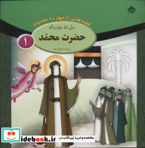 قصه هایی از 14 معصوم - تصویر 2