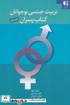 تربیت جنسی نوجوانان کتاب پسران
