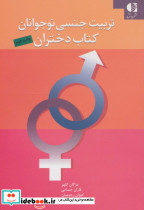 تربیت جنسی نوجوانان کتاب دختران - تصویر 2
