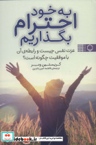 به خود احترام بگذاریم
