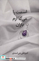 اسمت را می گذارم باران
