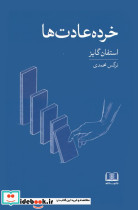 خرده عادت ها نشر شمشاد