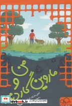 من و ماروین گاردنز