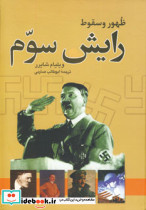 ظهور و سقوط رایش سوم نشر نگاه