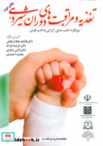 تغذیه و مراقبت های دوران شیردهی