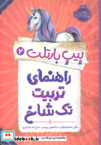 پیپ بارتلت 2